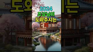 2024년도 조상님이 도와주시는 띠 띠별운세 띠운세 [upl. by Elockin107]