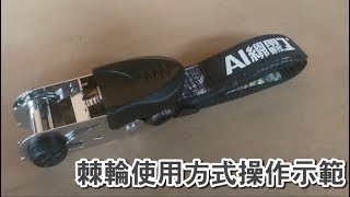 how to use ratchet tie down strap  棘輪使用方式 [upl. by Queri584]