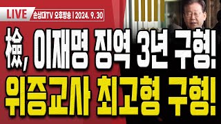 이재명의 헛소리에 재판부도 열 받았다 오후LIVE [upl. by Kippie]