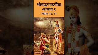 bhagavadgita bhagavadgeeta shrimadbhagavadgeeta shorts shortsvideo trending viralvideo [upl. by Charissa]