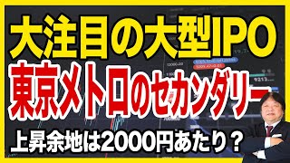 【緊急配信】注目の新規IPOの東京地下鉄（東京メトロ）セカンダリー投資戦略を徹底解説！2000円あたりまで上昇余地あり！ [upl. by Aihtiekal824]