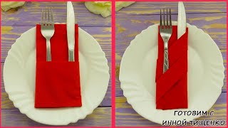 КАК СЛОЖИТЬ САЛФЕТКИ для сервировки праздничного стола красиво и просто How to fold napkins [upl. by Reviere]