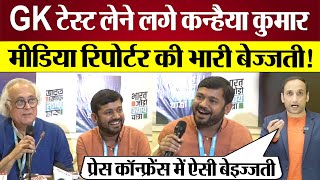 Kanhaiya Kumar ने की Media Reporter की ऐसी बेज्जती Press Conference में लिया GK Test [upl. by Charity]