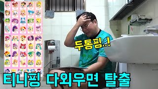 화장실에 넣고 티니핑 이름 다외우면 내보내주기ㅋㅋㅋ [upl. by Yddur112]