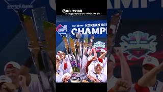 2024 KBO 리그 통합 우승의 순간🏆1028 [upl. by Ahseenal]