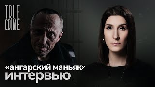 Два пожизненных 86 жертв — интервью с «ангарским маньяком» Михаилом Попковым  TRUE CRIME [upl. by Niuqauj]