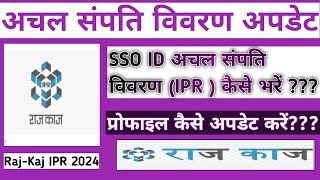 अचल संपति विवरण IPR कैसे भरेंSSO ID SE IMMOVABLE PROPERTY RETURN KASE ONLINE KARE [upl. by Wiese]