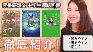 読書感想文を助けます！中学生課題図書3冊を徹底紹介！【第70回読書感想文全国コンクール】 [upl. by Ailaham]