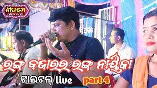 ରଙ୍ଗ ବଜାରର ରଙ୍ଗ ନାୟିକା Titel part4 Live Singing [upl. by Arlette]