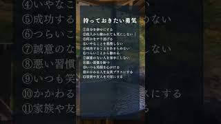 持っておきたい勇気 名言 自己啓発 ポジティブな言葉 いい言葉 ためになる言葉 ためになる言葉 占い 恋愛 刺さる名言 ポジティブ 開運 [upl. by Alyosha902]