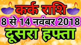 Kark rashi November 2018  Saptahik rashifalकर्क राशि नवंबर 2018 दूसरा हफ्ताCancer [upl. by Eisenhart]