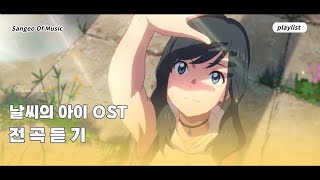 🌈 공부할 때 자기전에 듣기 좋은 날씨의 아이天気の子 OST 전곡 모음 𝘱𝘪𝘢𝘯𝘰 𝘷𝘦𝘳 ☔ [upl. by Rickey]