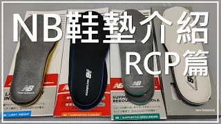 New Balance 鞋墊介紹  RCP篇 RCP130  RCP150  RCP280  RCP900  NB新鞋情報 [upl. by Nnave]