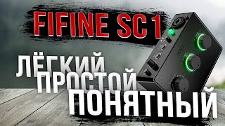 ХОРОШАЯ ЗВУКОВАЯ КАРТА ДЛЯ СТРИМОВ И ДОМАШНИХ ЗАПИСЕЙ  FIFINE SC1 [upl. by Atinniuq167]