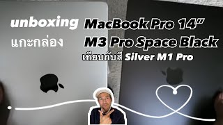 Unboxing MacBook Pro M3 Pro 14 นิ้ว 12 Croe CPU 18 Core GPU 16 SSD 1 TB Space Blace สีดำ [upl. by Notsob549]