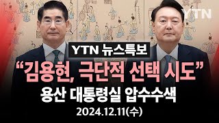 🔴LIVE quot김용현 극단적 선택 시도quot용산 대통령실 압수수색  YTN [upl. by Ralph]