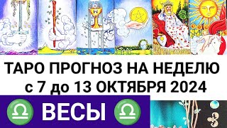 ВЕСЫ 7  13 ОКТЯБРЬ 2024 ТАРО ПРОГНОЗ НА НЕДЕЛЮ ГОРОСКОП НА НЕДЕЛЮ  ГАДАНИЕ РАСКЛАД КАРТА ДНЯ [upl. by Marlette649]