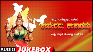 Kaveramma Kaapaadamma Audio Songs Jukebox  Kannada Rajyotsava Special Songs  Patriotic Songs [upl. by Staal]