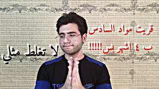 شلون قريت مواد السادس ب 4 اشهر بس و طلعت معدل 82 ، تعلم من اخطائي [upl. by Neelik]