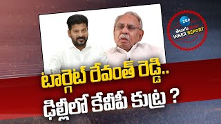 KVP Ramachandra Rao  CM Revanth Reddy  టార్గెట్‌ రేవంత్ రెడ్డి ఢిల్లీలో కేవీపీ కుట్ర  ZEE [upl. by Juanita]