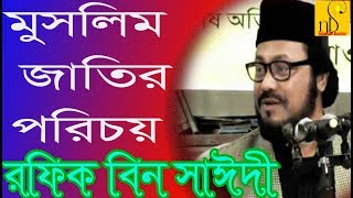 মুসলমান জাতির পরিচয়  Mawlana Rafiq Bin Sayedi  NB Islamic Bazar  Bangla Waz  2018 [upl. by Rozella]