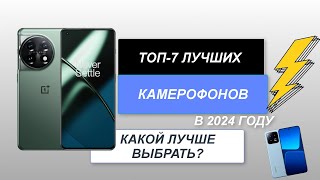 ТОП7 Лучшие камерофоны📱 Рейтинг 2024 года🔥 Какой смартфон с хорошей камерой выбрать [upl. by Kissiah]