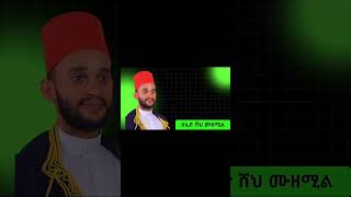 ነገ ማታ ይጠብቁን hadra abret [upl. by Ahtela]