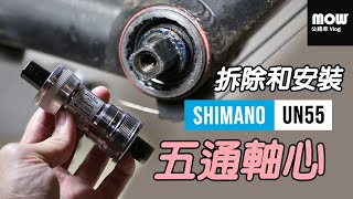 五通軸心拆除和安裝  Ep38 [upl. by Anairam893]