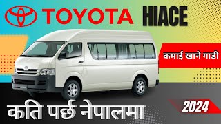 Toyota hiace लाई कति पर्छ  Toyota Hiace Price in Nepal 2024  by think learn [upl. by Bock]