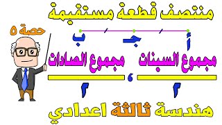 احداثيا منتصف قطعة مستقيمة هندسة للصف الثالث الاعدادي الترم الاول  حصة 5 [upl. by Dahs]