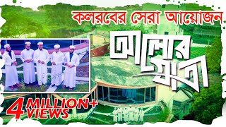 কলরবের সেরা গজল  Alor Jatri  আলোর যাত্রী  Bangla Best Islamic Song 2018  Kalarab Shilpigosthi [upl. by Budde920]