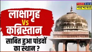 Lakshagriha Case पर अदालती लड़ाई पूरीहिंदू पक्ष की हुई बड़ी जीत  Hindi Debate [upl. by Enrobyalc]