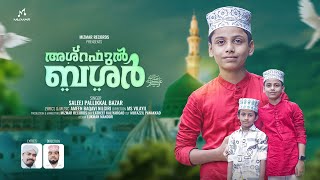 അഷ്‌റഫുൽ ബഷർ  Madhukal Parayenam  Trending Madh song 2024  Ameen Baqavi  Saleej Pallikkal Bazar [upl. by Borden]