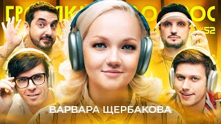 ГРОМКИЙ ВОПРОС с Варварой Щербаковой [upl. by Yle]