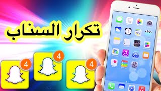 ⚠️ تحميل سناب بلس مكرر 3 نسخ  بدون جلبريك أو كمبيوتر  يدعم جميع الاصدارات 2018 [upl. by Eresed]