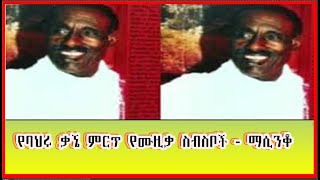 የባህሩ ቃኜ ምርጥ የሙዚቃ ስብስቦች ማሲንቆ Nonstop bahru kagne best musics masinqo [upl. by Ibbor125]