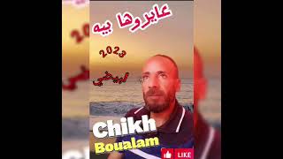 Chiekh boualem 2023 ستيل مغرابي 🎤🎤💔عيروها بيه 2023لا تنسوا جام الفيديو [upl. by Savanna291]