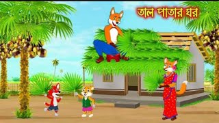 তাল পাতার ঘড়  Tal Patar Ghor  Fox cartoon Rupkothar Golpo  Bangla cartoon Golpo [upl. by Dorthea418]