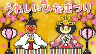 【子供の歌🌟童謡】アンパンマンと歌おう❣️『うれしいひなまつり』 歌詞つき  おかあさんといっしょ  みんなのうた [upl. by Eadmund]