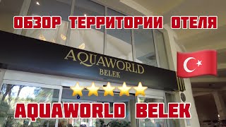 «AQUAWORLD» BELEK Обзор территории отеля 5 звезд Турция ч1 [upl. by Triplett]