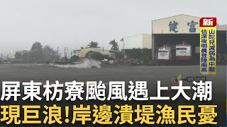 走都很困難 山陀兒發威 文化大學陣風9級 路樹被吹倒 宜蘭烏石港風大 衝浪勝地插紅旗 路徑相似 47年前quot賽洛瑪quot災損慘重 漁民憂│【新聞一把抓】20241002│三立新聞台 [upl. by Iralam606]