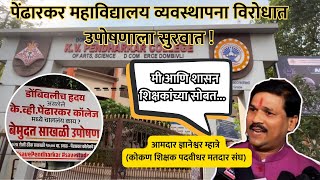 pendharkar colledge dombivli वाद व्यवस्थापना विरोधात उपोषण सुरु Dnayneshwar mhatredombivli news [upl. by Annirtak819]