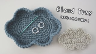 かぎ針編み 雲のトレーの編み方  How to crochet cloud tray 雲のトレー cloudtray [upl. by Latoya590]