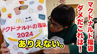 【苦言】マクドナルド福袋2024を開けた瞬間に「これはダメでしょ！！」 [upl. by Ahasuerus]