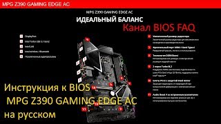 Инструкция к BIOS MSI MPG Z390 GAMING EDGE AC на русском [upl. by Anaeco]