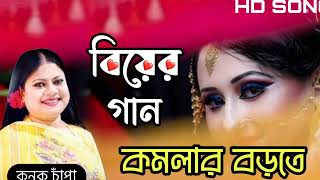 komolar borote । কমলার বড়তে । biyer gaan [upl. by Yhtac]