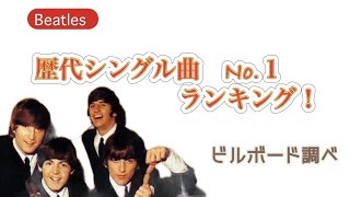 【ビートルズ】歴代シングル曲No１❗️ランキング発表❤️ビルボード調べ 驚きの記録だ🎵 [upl. by Felisha94]