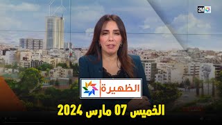 الظهيرة  الخميس 07 مارس 2024 [upl. by Aehcsrop]