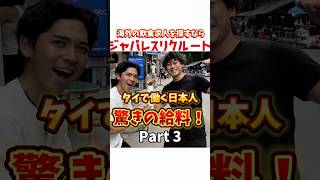 【タイで働く日本人、驚きの給料❗️】Part3 💡海外の日本食店で働きたい方に向けた転職エージェントサービスです！ 海外の飲食求人が気になる方は、「ジャパレスリクルート」で検索！ [upl. by Calise240]