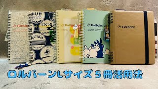 【活用術】ロルバーンLサイズ私の使い方自由帳から仕事ノートまで紹介します！ [upl. by Syman]